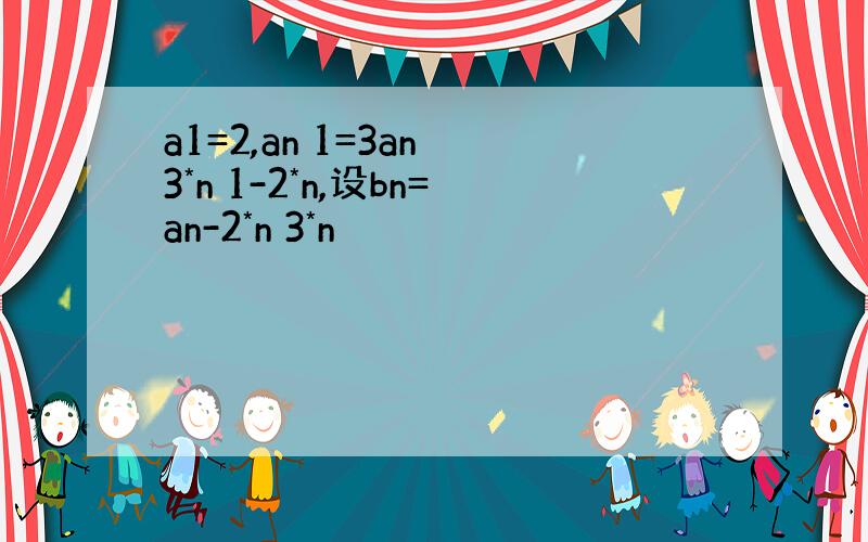 a1=2,an 1=3an 3*n 1-2*n,设bn=an-2*n 3*n