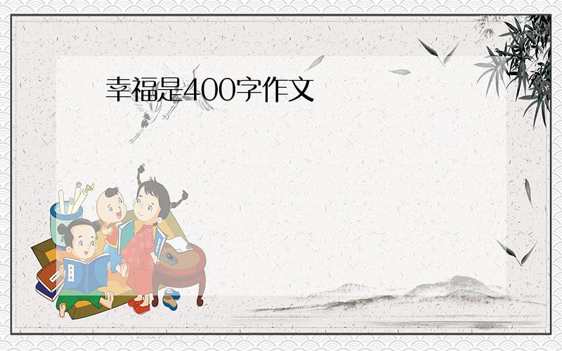 幸福是400字作文