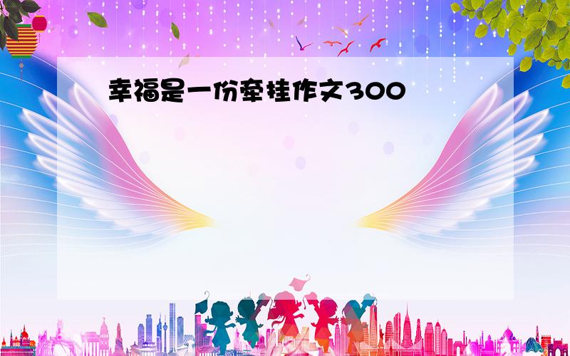 幸福是一份牵挂作文300