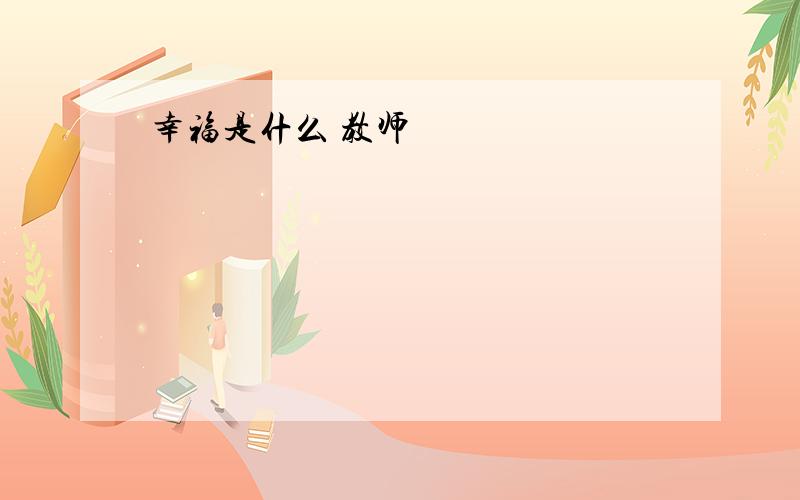 幸福是什么 教师