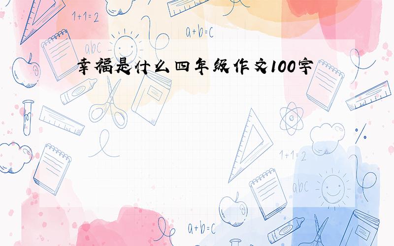 幸福是什么四年级作文100字