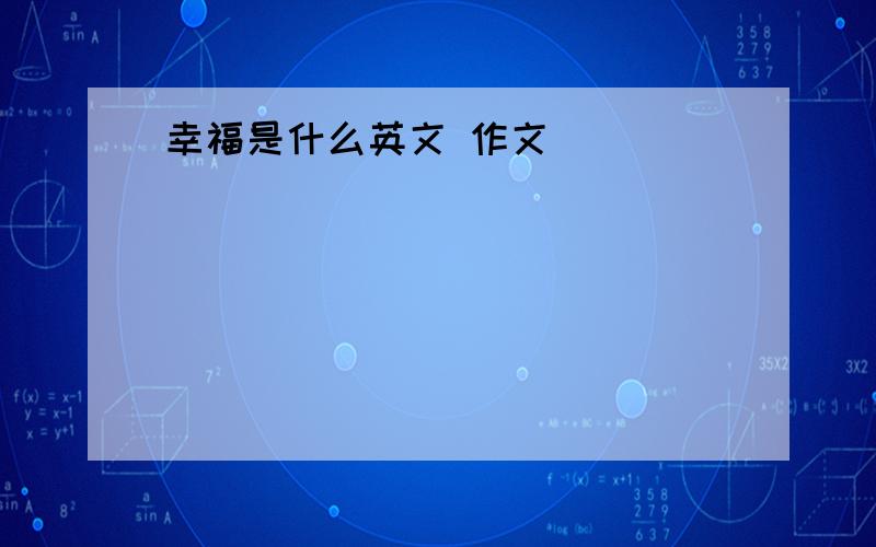 幸福是什么英文 作文