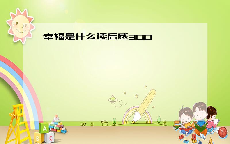 幸福是什么读后感300