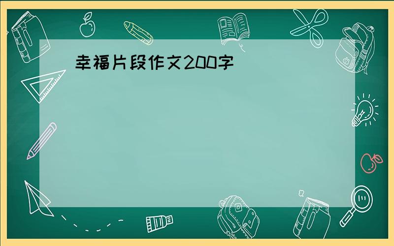 幸福片段作文200字