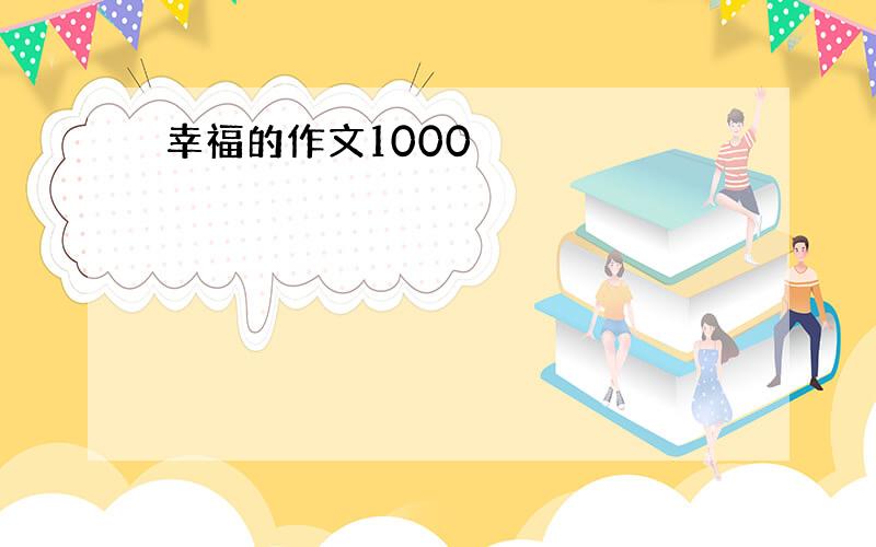 幸福的作文1000