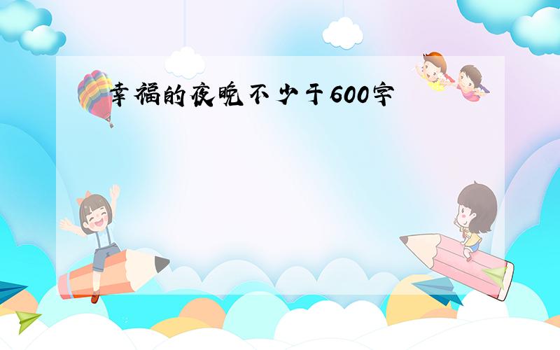 幸福的夜晚不少于600字