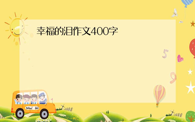 幸福的泪作文400字