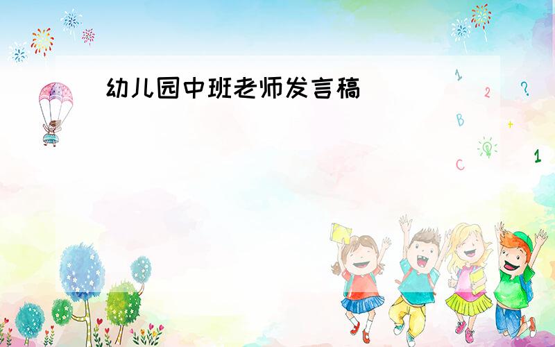 幼儿园中班老师发言稿