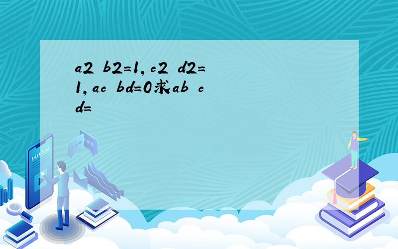 a2 b2=1,c2 d2=1,ac bd=0求ab cd=