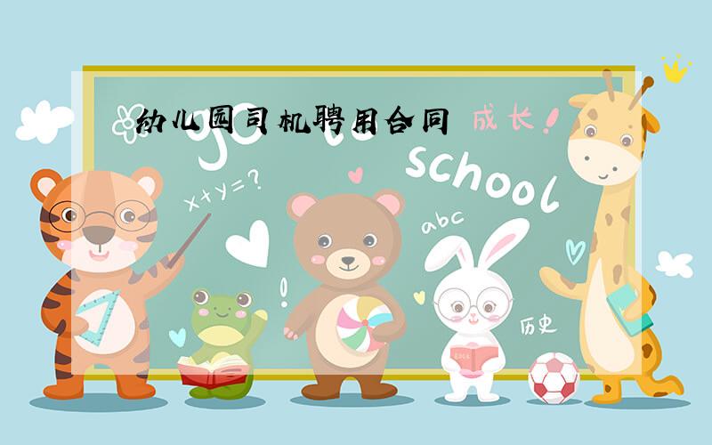 幼儿园司机聘用合同