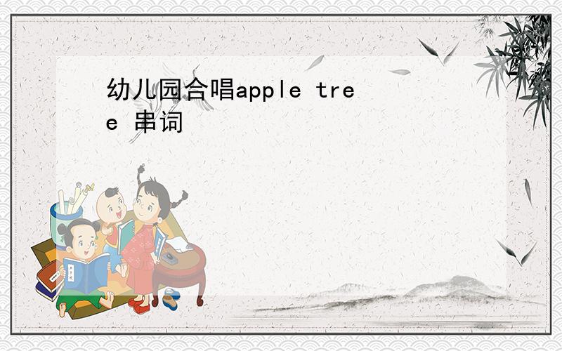 幼儿园合唱apple tree 串词