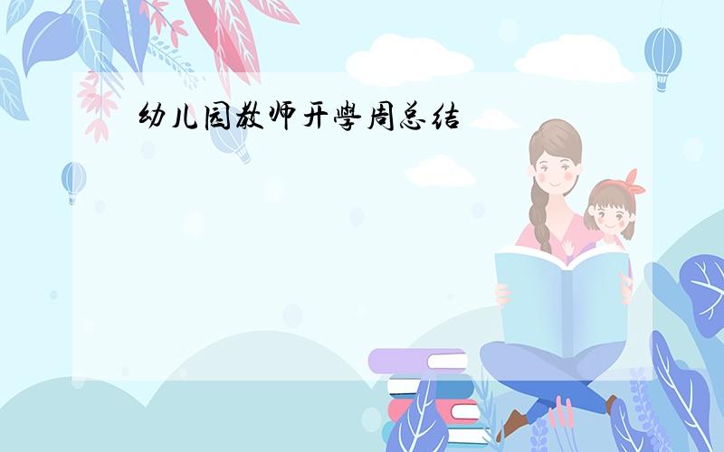 幼儿园教师开学周总结