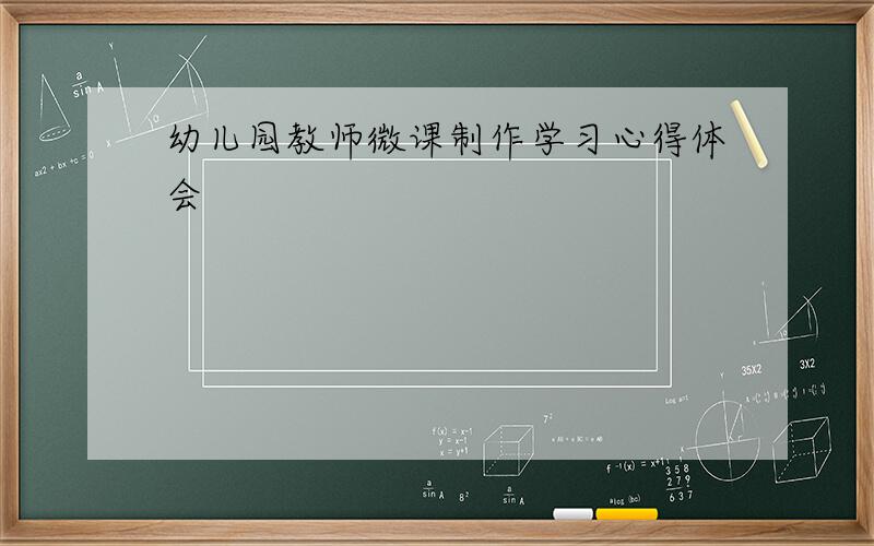 幼儿园教师微课制作学习心得体会