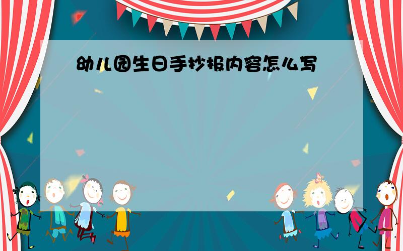 幼儿园生日手抄报内容怎么写