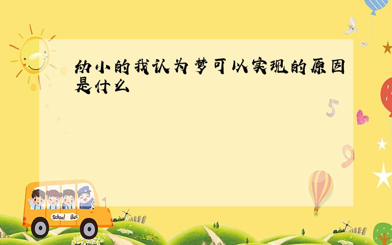 幼小的我认为梦可以实现的原因是什么