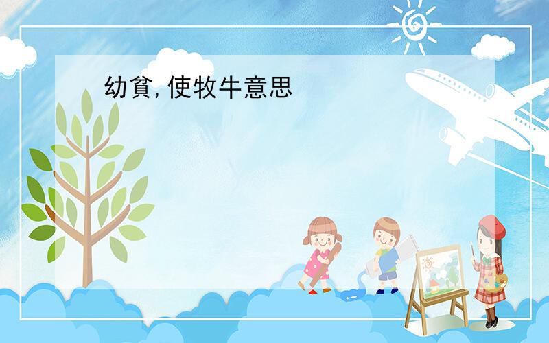 幼貧,使牧牛意思