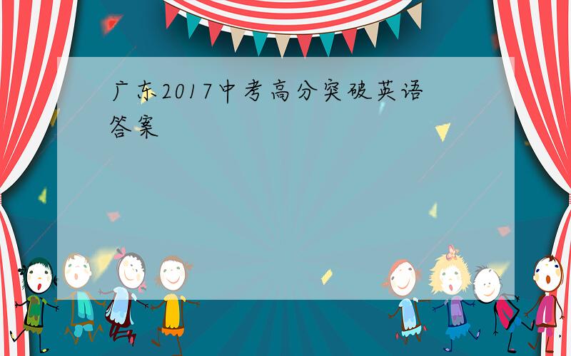 广东2017中考高分突破英语答案