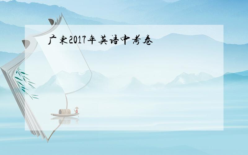 广东2017年英语中考卷