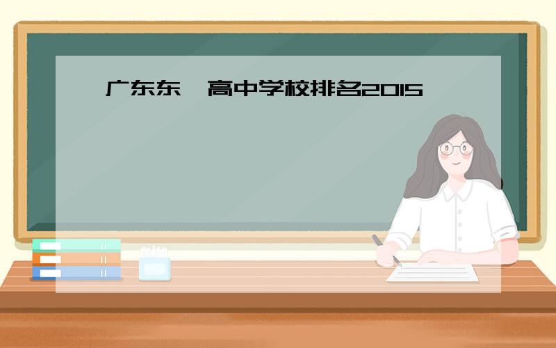 广东东莞高中学校排名2015