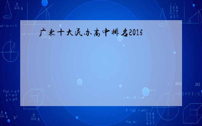 广东十大民办高中排名2015