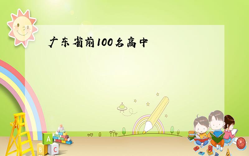 广东省前100名高中