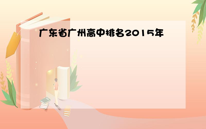 广东省广州高中排名2015年