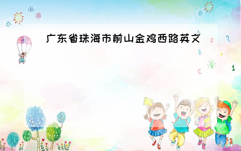 广东省珠海市前山金鸡西路英文