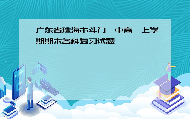 广东省珠海市斗门一中高一上学期期末各科复习试题