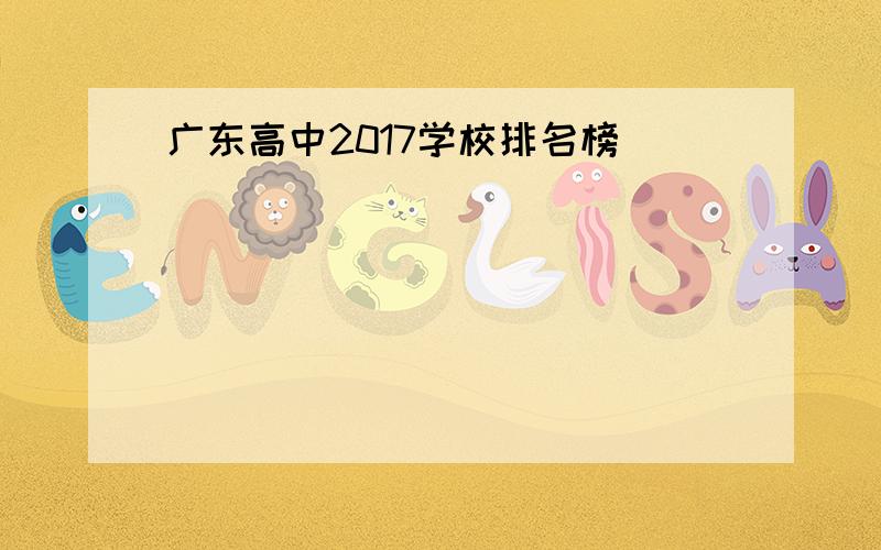 广东高中2017学校排名榜