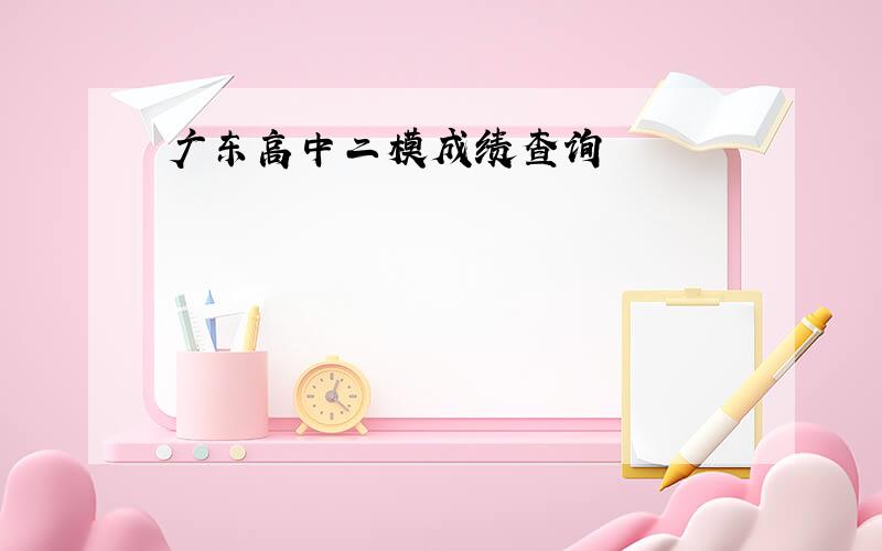 广东高中二模成绩查询