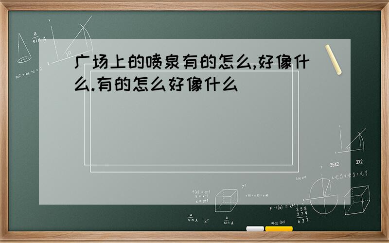 广场上的喷泉有的怎么,好像什么.有的怎么好像什么