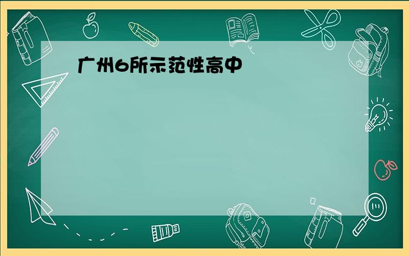 广州6所示范性高中