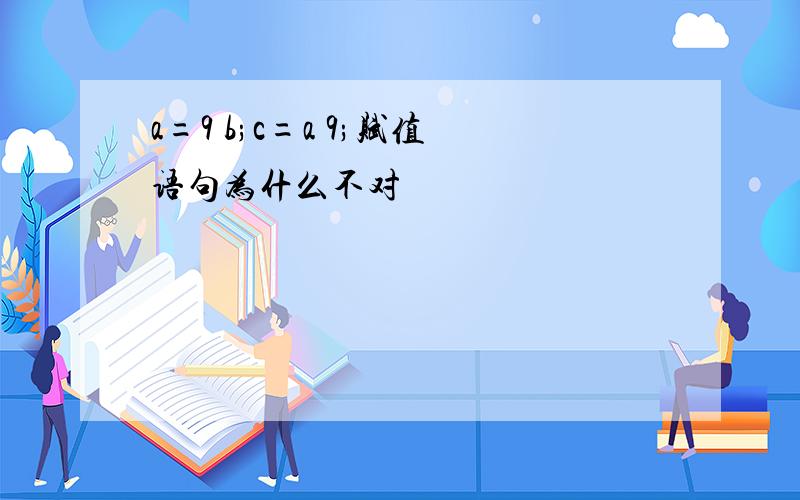 a=9 b;c=a 9;赋值语句为什么不对