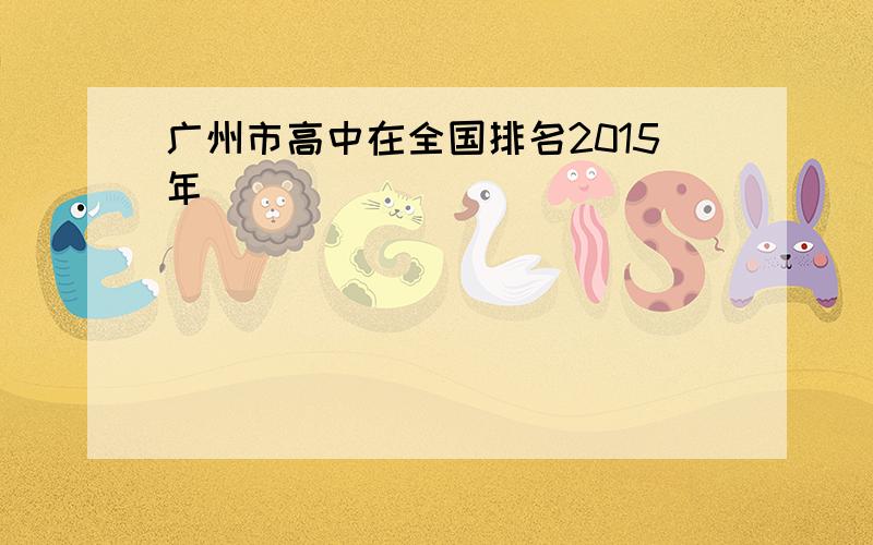 广州市高中在全国排名2015年