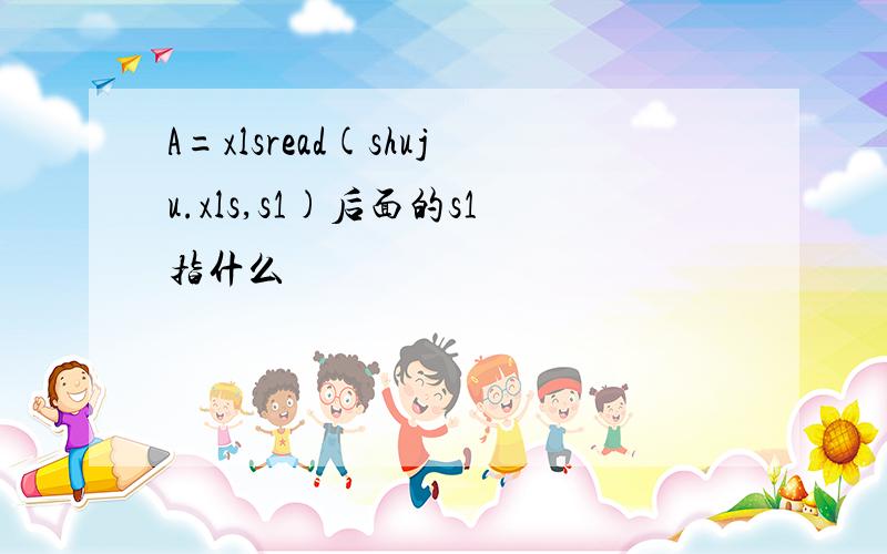 A=xlsread(shuju.xls,s1)后面的s1指什么