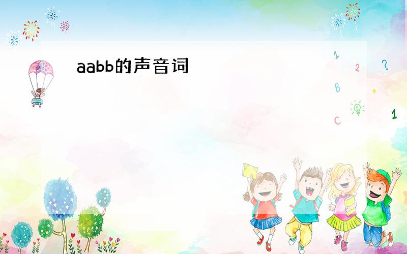 aabb的声音词