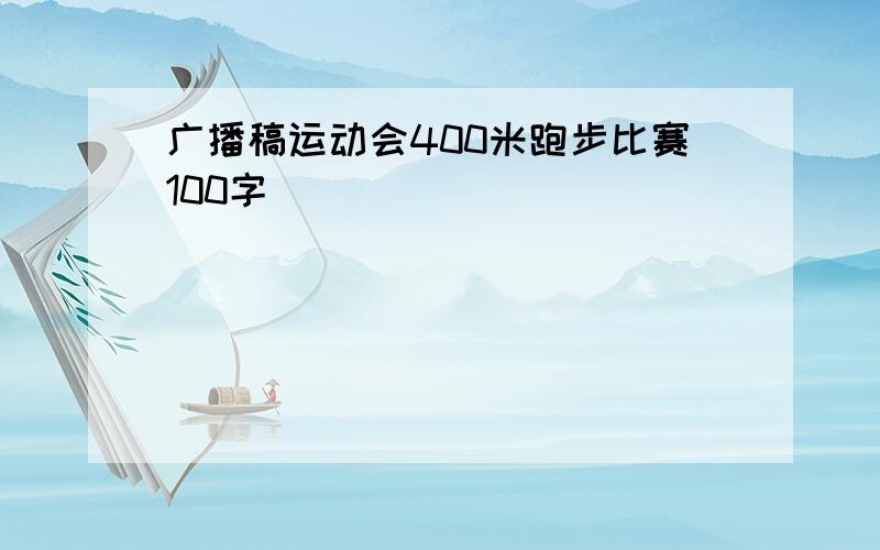 广播稿运动会400米跑步比赛100字