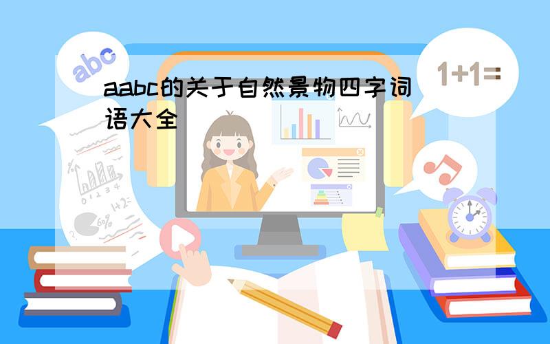 aabc的关于自然景物四字词语大全