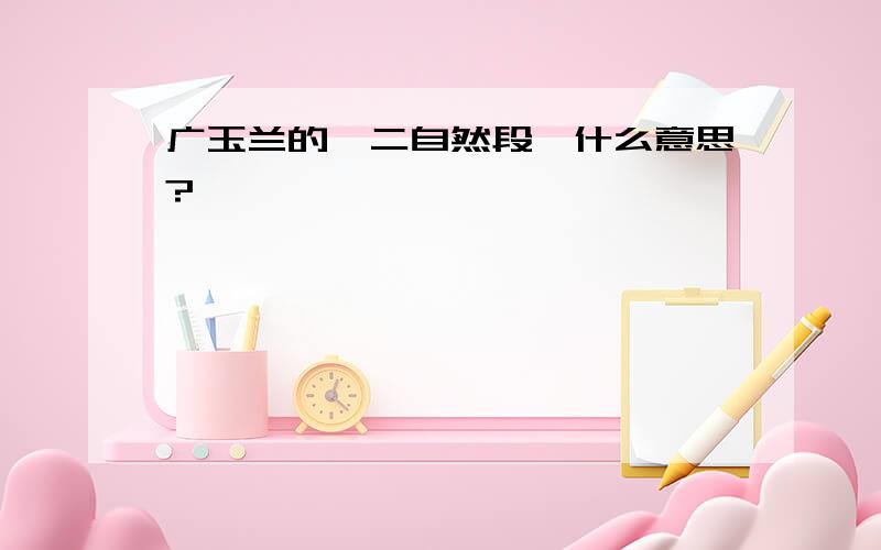 广玉兰的一二自然段,什么意思?