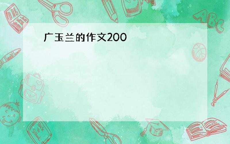 广玉兰的作文200