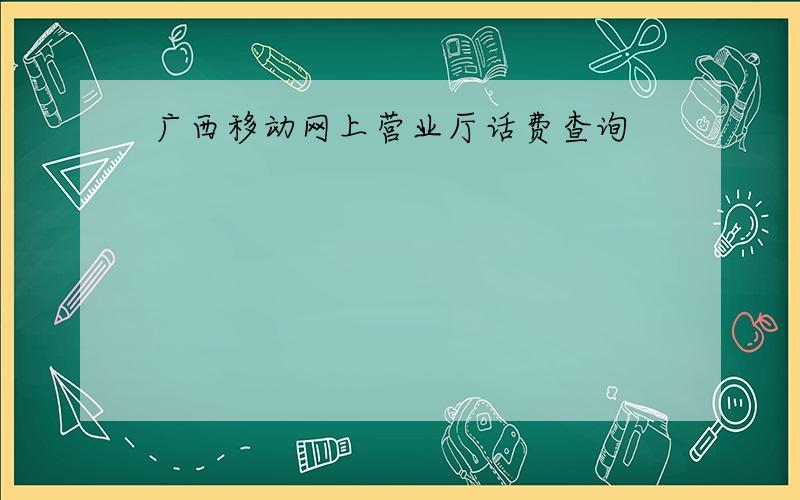 广西移动网上营业厅话费查询