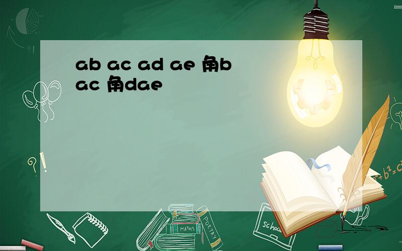 ab ac ad ae 角bac 角dae