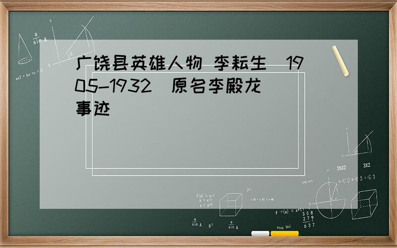 广饶县英雄人物 李耘生(1905-1932)原名李殿龙 事迹