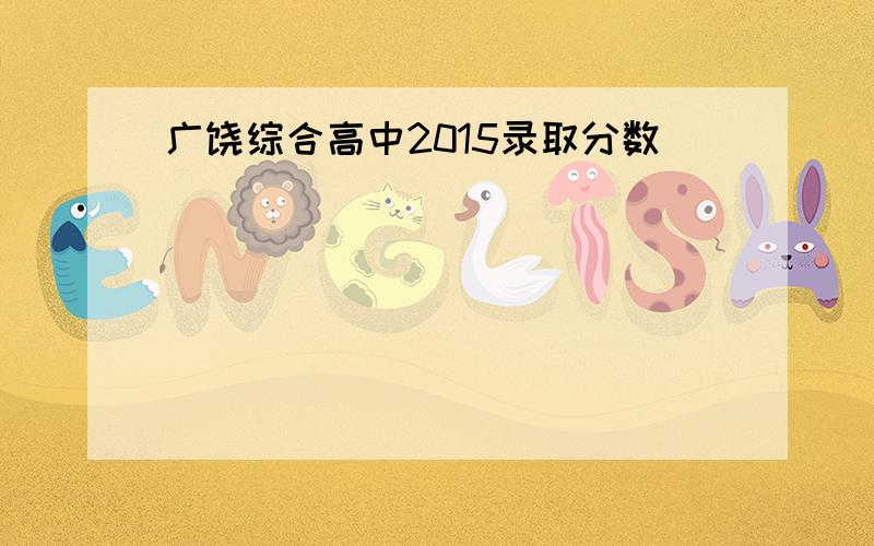 广饶综合高中2015录取分数