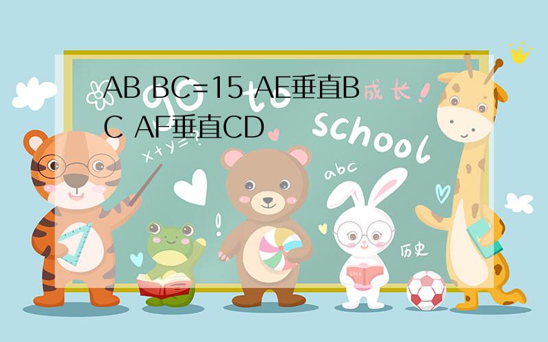 AB BC=15 AE垂直BC AF垂直CD