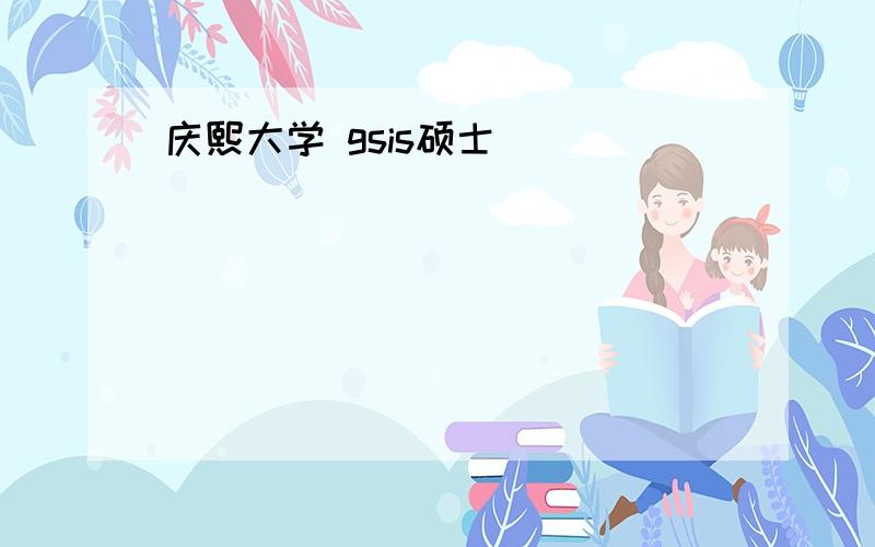 庆熙大学 gsis硕士