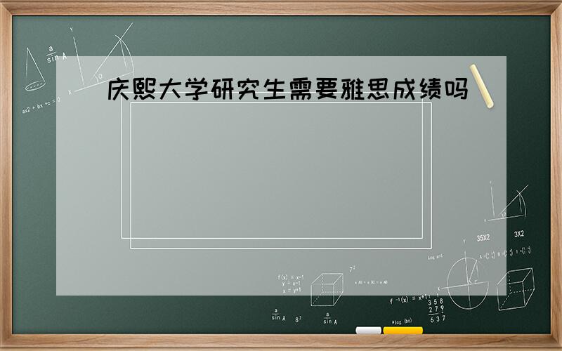 庆熙大学研究生需要雅思成绩吗