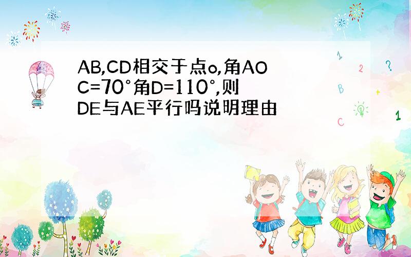 AB,CD相交于点o,角AOC=70°角D=110°,则DE与AE平行吗说明理由