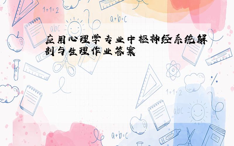 应用心理学专业中枢神经系统解剖与生理作业答案