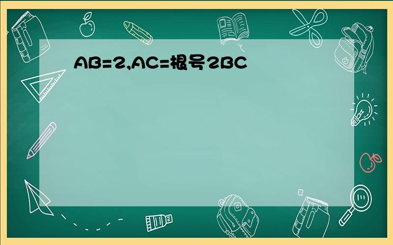 AB=2,AC=根号2BC